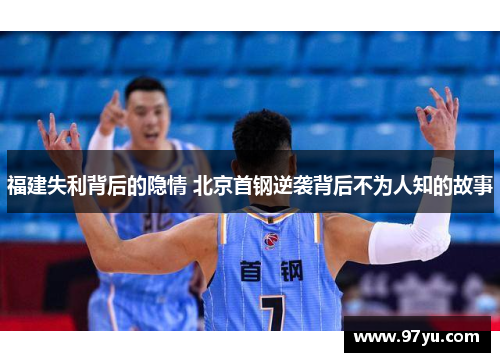 福建失利背后的隐情 北京首钢逆袭背后不为人知的故事