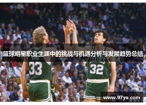 篮球明星职业生涯中的挑战与机遇分析与发展趋势总结