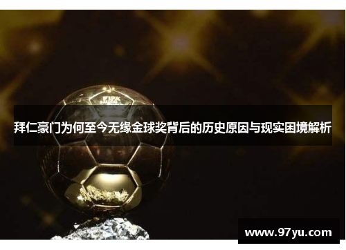 拜仁豪门为何至今无缘金球奖背后的历史原因与现实困境解析