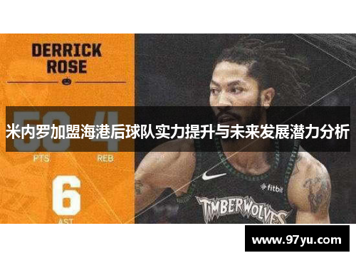 米内罗加盟海港后球队实力提升与未来发展潜力分析