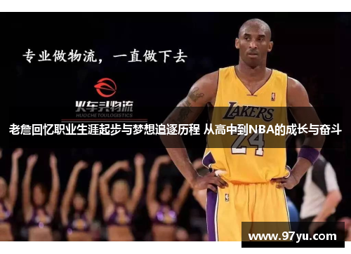 老詹回忆职业生涯起步与梦想追逐历程 从高中到NBA的成长与奋斗