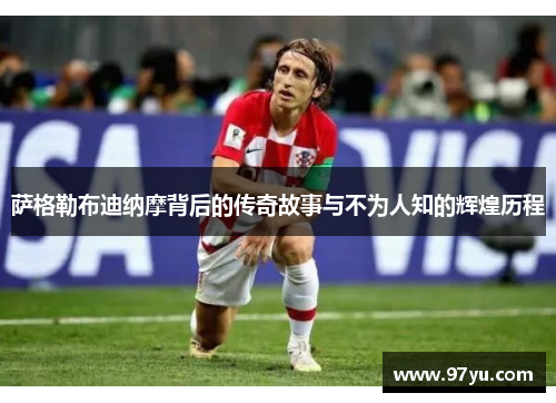 萨格勒布迪纳摩背后的传奇故事与不为人知的辉煌历程 萨格勒布迪纳摩背后的传奇故事与不为人知的辉煌历程