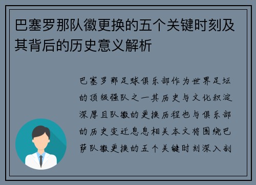 巴塞罗那队徽更换的五个关键时刻及其背后的历史意义解析