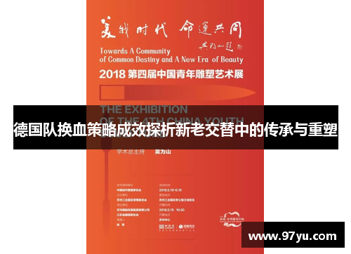 德国队换血策略成效探析新老交替中的传承与重塑 德国队换血策略成效探析新老交替中的传承与重塑