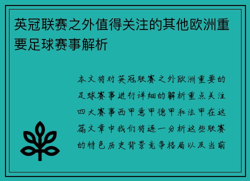 英冠联赛之外值得关注的其他欧洲重要足球赛事解析 英冠联赛之外值得关注的其他欧洲重要足球赛事解析