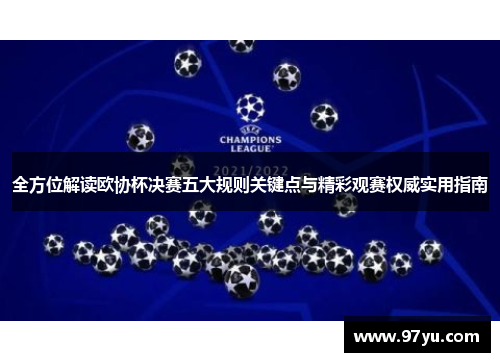 全方位解读欧协杯决赛五大规则关键点与精彩观赛权威实用指南