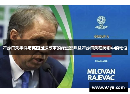 海瑟尔关事件与英国足球改革的深远影响及海瑟尔关在历史中的地位 海瑟尔关事件与英国足球改革的深远影响及海瑟尔关在历史中的地位