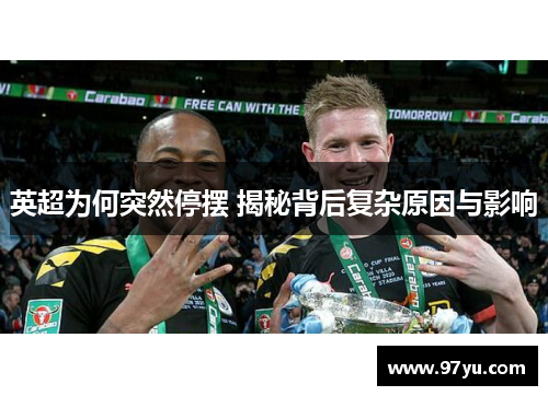 英超为何突然停摆 揭秘背后复杂原因与影响