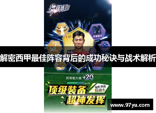 解密西甲最佳阵容背后的成功秘诀与战术解析