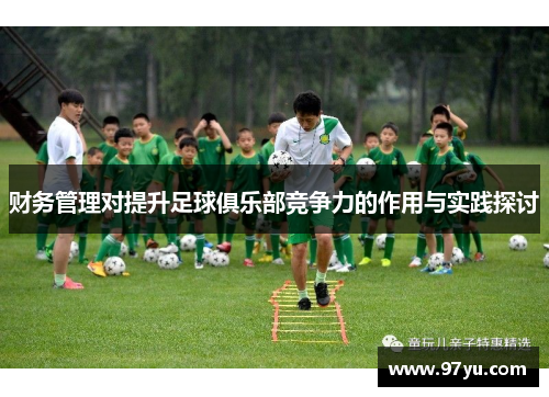 财务管理对提升足球俱乐部竞争力的作用与实践探讨 财务管理对提升足球俱乐部竞争力的作用与实践探讨