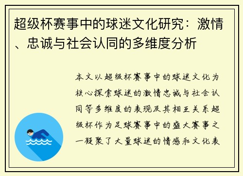 超级杯赛事中的球迷文化研究：激情、忠诚与社会认同的多维度分析