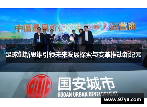 足球创新思维引领未来发展探索与变革推动新纪元 足球创新思维引领未来发展探索与变革推动新纪元